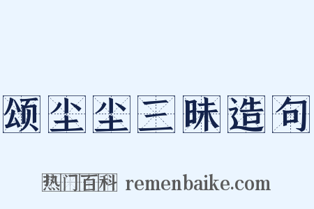 颂尘尘三昧造句是什么意思的图片